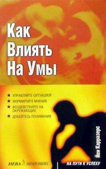 Йен Каррезерс - Как влиять на умы обложка книги Йен Каррезерс - Как влиять на умы обложка книги
