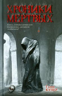 Гленн Купер - Хроники мертвых обложка книги Гленн Купер - Хроники мертвых обложка книги
