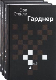 Эрл Гарднер - Собрание сочинений в 3 томах обложка книги Эрл Гарднер - Собрание сочинений в 3 томах обложка книги