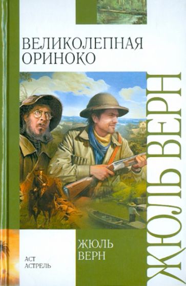 Жюль Верн - Великолепная Ориноко обложка книги Жюль Верн - Великолепная Ориноко обложка книги