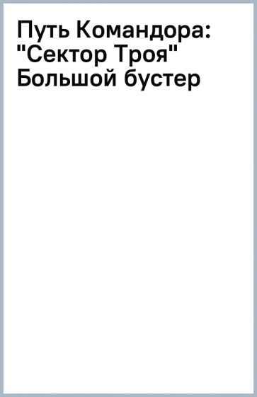 Путь Командора: "Сектор Троя" Большой бустер обложка книги Путь Командора: "Сектор Троя" Большой бустер обложка книги