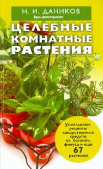Николай Даников - Целебные комнатные растения обложка книги Николай Даников - Целебные комнатные растения обложка книги