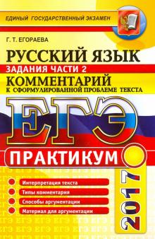 Галина Егораева - ЕГЭ 2017. Русский язык. Практикум. Подготовка к выполнению части 2 обложка книги Галина Егораева - ЕГЭ 2017. Русский язык. Практикум. Подготовка к выполнению части 2 обложка книги