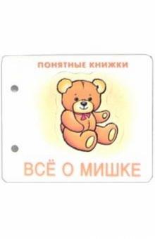 Понятные книжки: Все о мишке обложка книги Понятные книжки: Все о мишке обложка книги