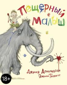 Джулия Дональдсон - Пещерный малыш обложка книги Джулия Дональдсон - Пещерный малыш обложка книги