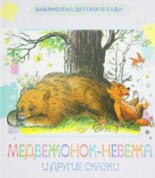 Агния Барто - Медвежонок-невежа и другие сказки обложка книги Агния Барто - Медвежонок-невежа и другие сказки обложка книги