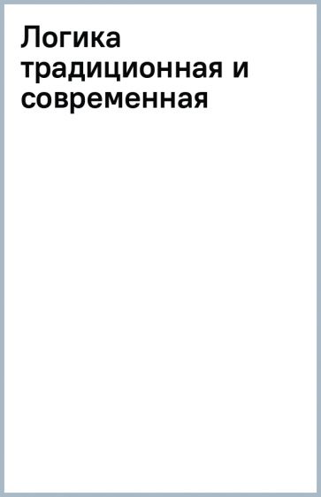 Логика традиционная и современная обложка книги Логика традиционная и современная обложка книги
