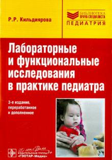 Рита Кильдиярова - Лабораторные и функциональные исследования в практике педиатра. Учебное пособие обложка книги Рита Кильдиярова - Лабораторные и функциональные исследования в практике педиатра. Учебное пособие обложка книги