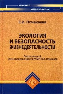 Елена Почекаева - Экология и безопасность жизнедеятельности обложка книги Елена Почекаева - Экология и безопасность жизнедеятельности обложка книги