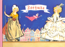 Шарль Перро - Любимые сказки детства. Золушка обложка книги Шарль Перро - Любимые сказки детства. Золушка обложка книги