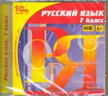Русский язык. 7 класс. ФГОС (CDpc)