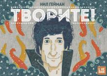 Нил Гейман - Творите! обложка книги Нил Гейман - Творите! обложка книги