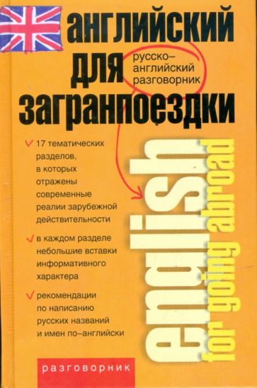 Зинаида Шпаковская - Английский для загранпоездки обложка книги Зинаида Шпаковская - Английский для загранпоездки обложка книги