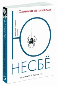 Ю Несбё - Охотники за головами обложка книги Ю Несбё - Охотники за головами обложка книги