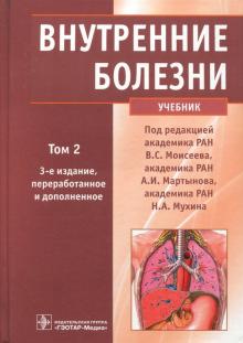 Валентин Моисеев - Внутренние болезни. Учебник. В 2-х томах. Том 2 (+CD) обложка книги Валентин Моисеев - Внутренние болезни. Учебник. В 2-х томах. Том 2 (+CD) обложка книги