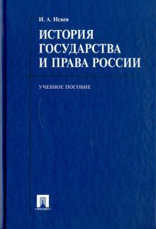 Игорь Исаев - История государства и права России. Учебное пособие обложка книги Игорь Исаев - История государства и права России. Учебное пособие обложка книги