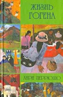 Анри Перрюшо - Жизнь Гогена обложка книги Анри Перрюшо - Жизнь Гогена обложка книги