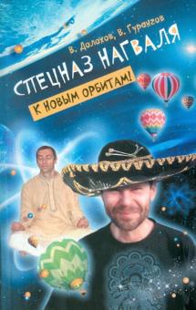 Спецназ нагваля. К новым орбитам!