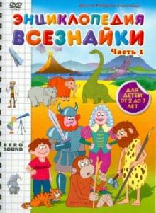Роберт Саакянц - Энциклопедия всезнайки. Часть 1 (DVD) Роберт Саакянц - Энциклопедия всезнайки. Часть 1 (DVD)
