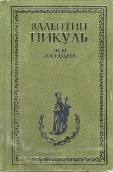 Валентин Пикуль - Псы господни. Из неизданного обложка книги Валентин Пикуль - Псы господни. Из неизданного обложка книги