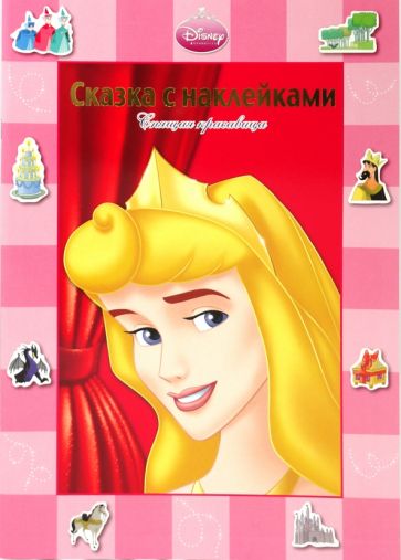 Сказка с наклейками: Спящая Красавица обложка книги Сказка с наклейками: Спящая Красавица обложка книги
