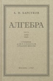 Фото А. Барсуков: Алгебра. Учебник для 8-10 классов. Часть II. 1957 год ISBN: 978-5-907729-40-7 