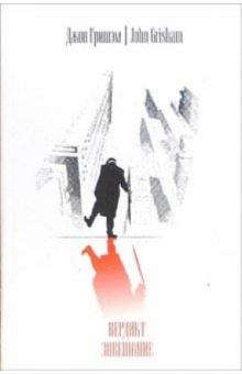 Джон Гришэм - Вердикт. Завещание: Роман обложка книги Джон Гришэм - Вердикт. Завещание: Роман обложка книги