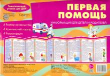 Ширмочка "Первая помощь"