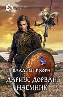 Владимир Корн - Дариус Дорван. Наемник обложка книги Владимир Корн - Дариус Дорван. Наемник обложка книги