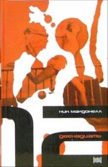 Ник Макдонелл - Двенадцать: Роман обложка книги Ник Макдонелл - Двенадцать: Роман обложка книги