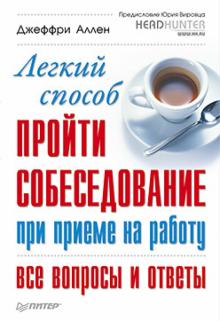 Джеффри Аллен - Легкий способ пройти собеседование при приеме на работу. Все вопросы и ответы обложка книги Джеффри Аллен - Легкий способ пройти собеседование при приеме на работу. Все вопросы и ответы обложка книги