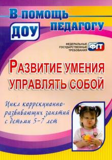 Афонькина, Белотелова, Борисова - Развитие умения управлять собой. Цикл коррекционно-развивающих занятий с детьми 5-7 лет обложка книги Афонькина, Белотелова, Борисова - Развитие умения управлять собой. Цикл коррекционно-развивающих занятий с детьми 5-7 лет обложка книги