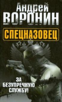 Андрей Воронин - Спецназовец. За безупречную службу обложка книги Андрей Воронин - Спецназовец. За безупречную службу обложка книги