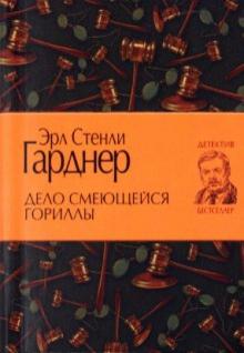 Эрл Гарднер - Дело смеющейся гориллы обложка книги Эрл Гарднер - Дело смеющейся гориллы обложка книги