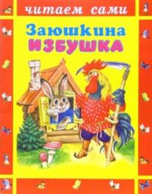 Заюшкина избушка обложка книги Заюшкина избушка обложка книги