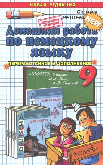 Екатерина Каплунова - Немецкий язык. 9 класс. Домашняя работа к учебнику И. Л. Бим и др. обложка книги Екатерина Каплунова - Немецкий язык. 9 класс. Домашняя работа к учебнику И. Л. Бим и др. обложка книги