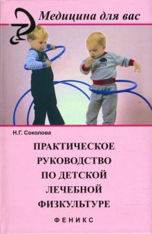 Наталья Соколова - Практическое руководство по детской лечебной физкультуре обложка книги Наталья Соколова - Практическое руководство по детской лечебной физкультуре обложка книги