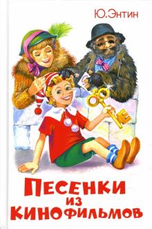 Юрий Энтин - Песенки из кинофильмов обложка книги Юрий Энтин - Песенки из кинофильмов обложка книги