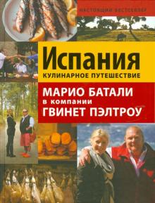 Джулия Тершен - Испания. Кулинарное путешествие. Марио Баталии в компании Гвинет Пэлтроу обложка книги Джулия Тершен - Испания. Кулинарное путешествие. Марио Баталии в компании Гвинет Пэлтроу обложка книги
