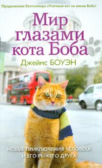 Джеймс Боуэн - Мир глазами кота Боба. Новые приключения обложка книги Джеймс Боуэн - Мир глазами кота Боба. Новые приключения обложка книги