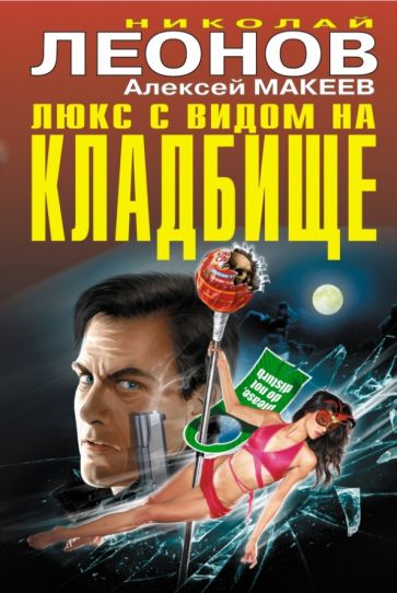 Леонов, Макеев - Люкс с видом на кладбище обложка книги Леонов, Макеев - Люкс с видом на кладбище обложка книги