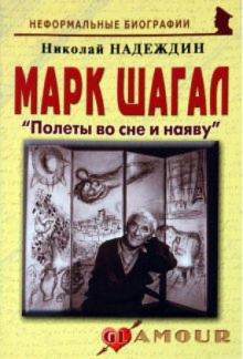 Николай Надеждин - Марк Шагал: «Полеты во сне и наяву» обложка книги Николай Надеждин - Марк Шагал: «Полеты во сне и наяву» обложка книги