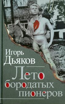 Игорь Дьяков - Лето бородатых пионеров обложка книги Игорь Дьяков - Лето бородатых пионеров обложка книги