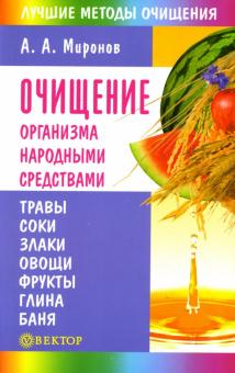 Андрей Миронов - Очищение организма народными средствами обложка книги Андрей Миронов - Очищение организма народными средствами обложка книги