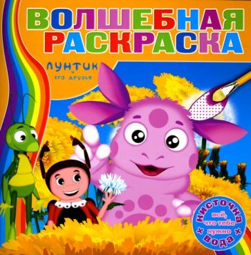 Водная раскраска №0710 (Лунтик и его друзья) обложка книги Водная раскраска №0710 (Лунтик и его друзья) обложка книги
