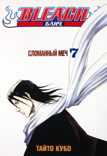 Тайто Кубо - Bleach. Книга 7. Сломанный меч обложка книги Тайто Кубо - Bleach. Книга 7. Сломанный меч обложка книги