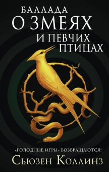 Сьюзен Коллинз - Баллада о змеях и певчих птицах обложка книги Сьюзен Коллинз - Баллада о змеях и певчих птицах обложка книги