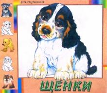 Щенки обложка книги Щенки обложка книги