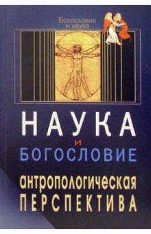 Наука и богословие. Антропологическая перспектива обложка книги Наука и богословие. Антропологическая перспектива обложка книги