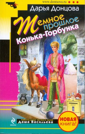 Дарья Донцова - Темное прошлое Конька-Горбунка обложка книги Дарья Донцова - Темное прошлое Конька-Горбунка обложка книги